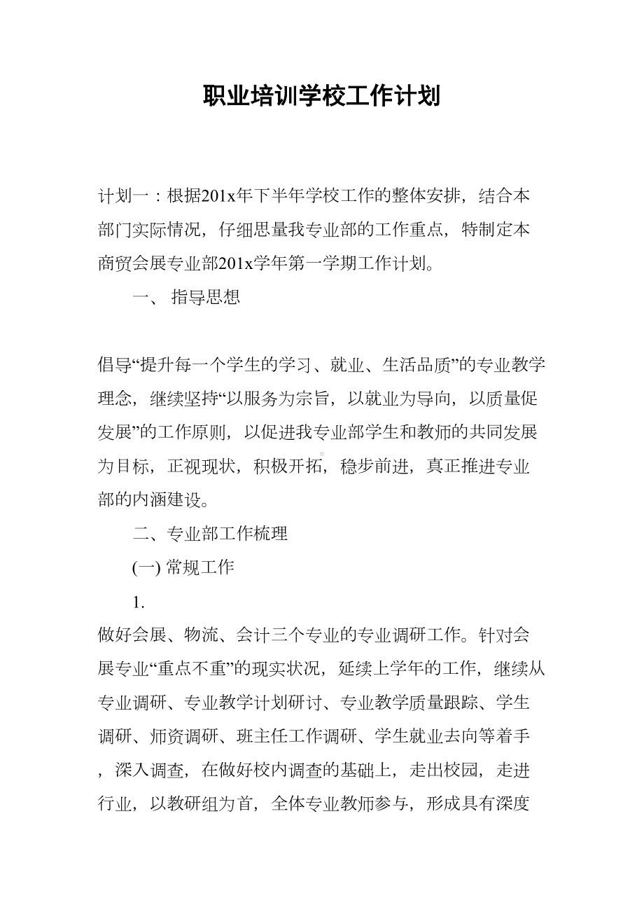 职业培训学校工作计划(DOC 18页).docx_第1页