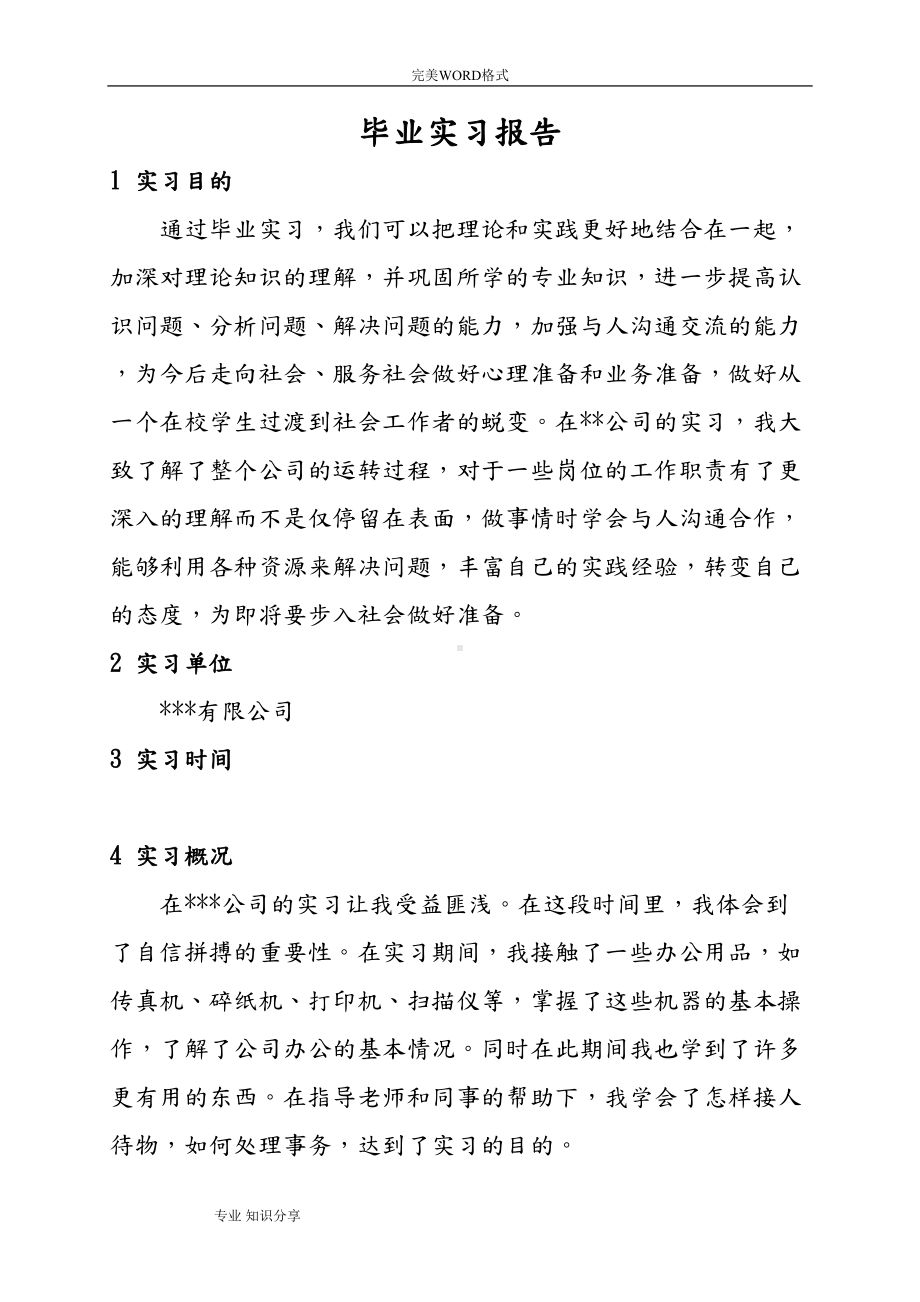 行政管理毕业实习报告(DOC 8页).doc_第1页