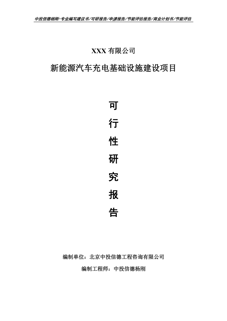 新能源汽车充电基础设施建设项目可行性研究报告申请备案.doc_第1页