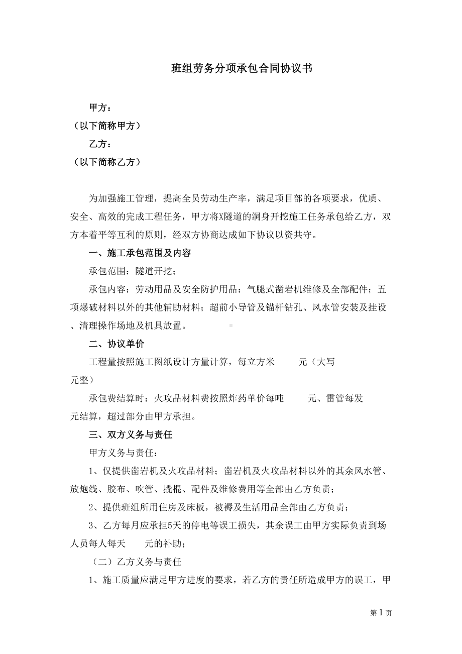 隧道施工各班组劳务分项承包合同协议书(完整版)(DOC 20页).doc_第1页