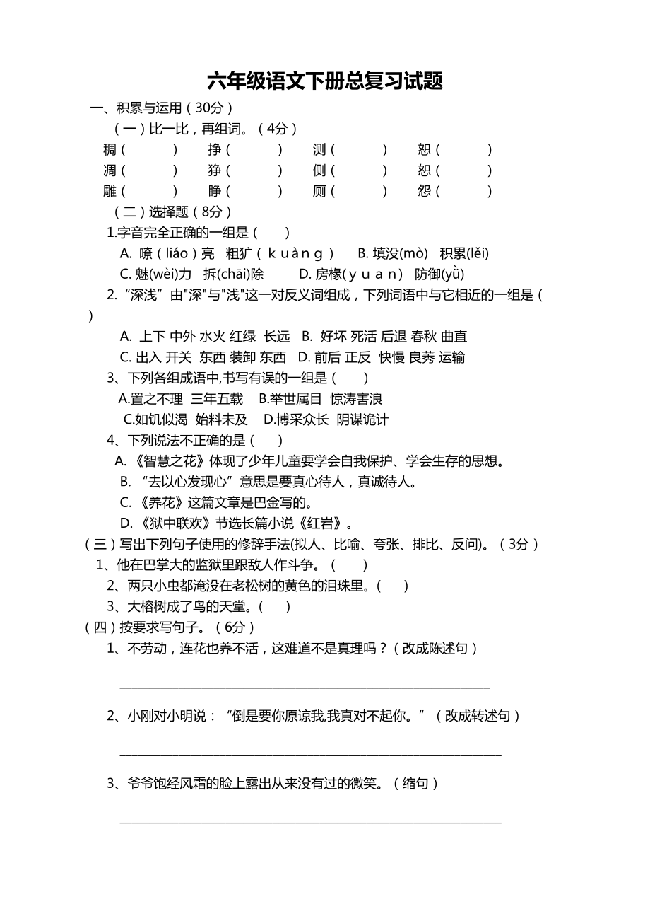 部编版六年级语文下学期总复习试题(附答案)(DOC 6页).doc_第1页