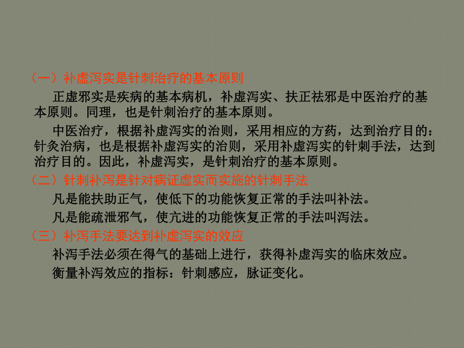 第五章-针刺补泻与补泻手法课件.ppt_第1页