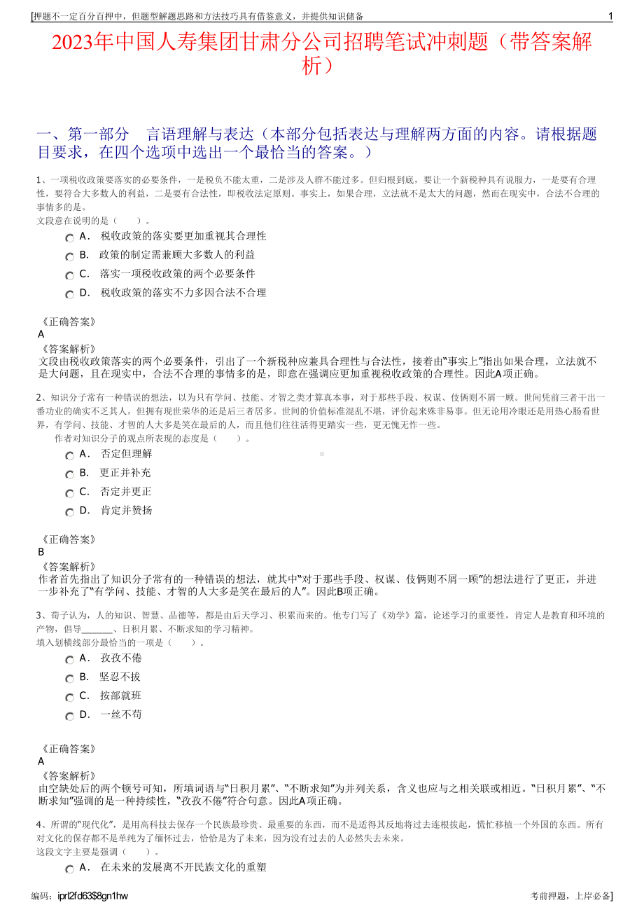 2023年中国人寿集团甘肃分公司招聘笔试冲刺题（带答案解析）.pdf_第1页