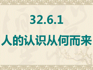 2.6.1人的认识从何而来.ppt