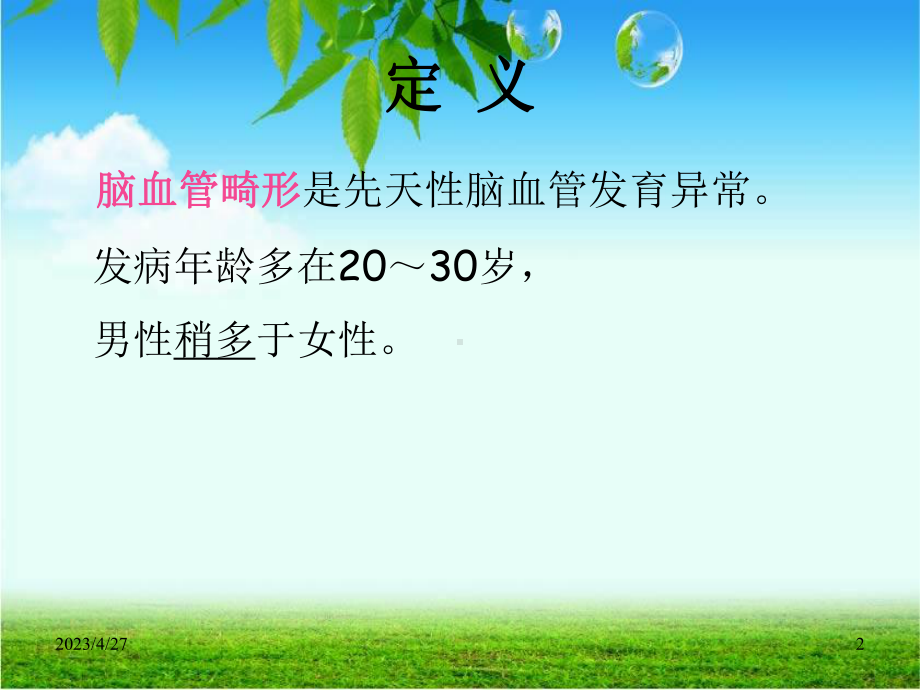 脑动静脉畸形AVM-课件.ppt_第2页