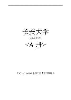 846软件工程真题及模拟上半年课程考试大作业.docx