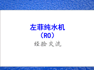 进水电磁阀和废水比合二为一课件.ppt