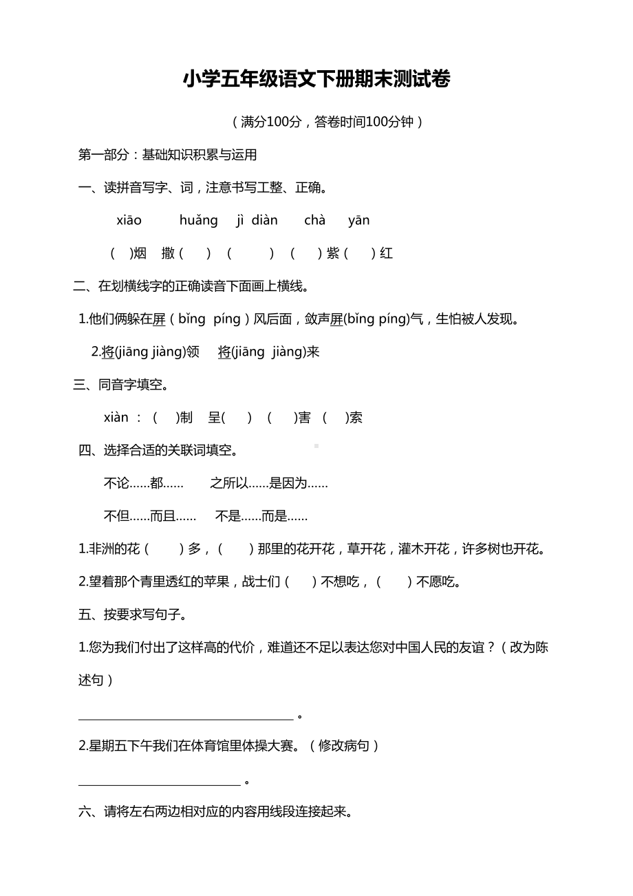 部编版小学五年级语文下册期末测试卷及答案-(2)(DOC 13页).doc_第1页