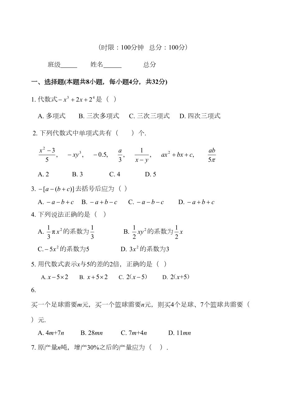 湘教版新版七年级上册数学第二章代数式测试题(DOC 5页).doc_第1页