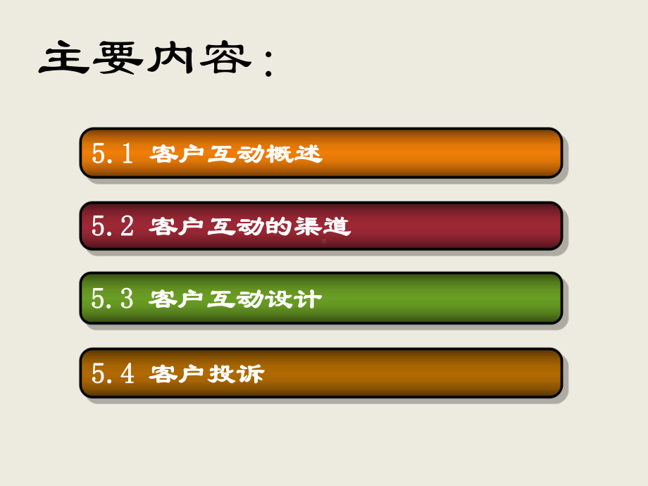 第五章客户互动课件.pptx_第2页