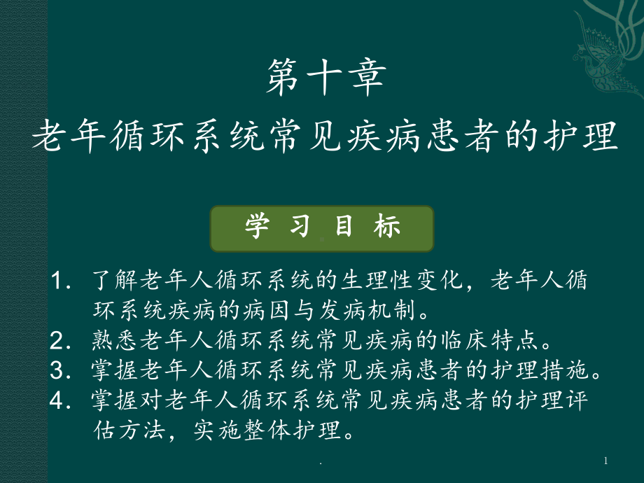 老年循环系统疾病患者的护理课件.ppt_第1页