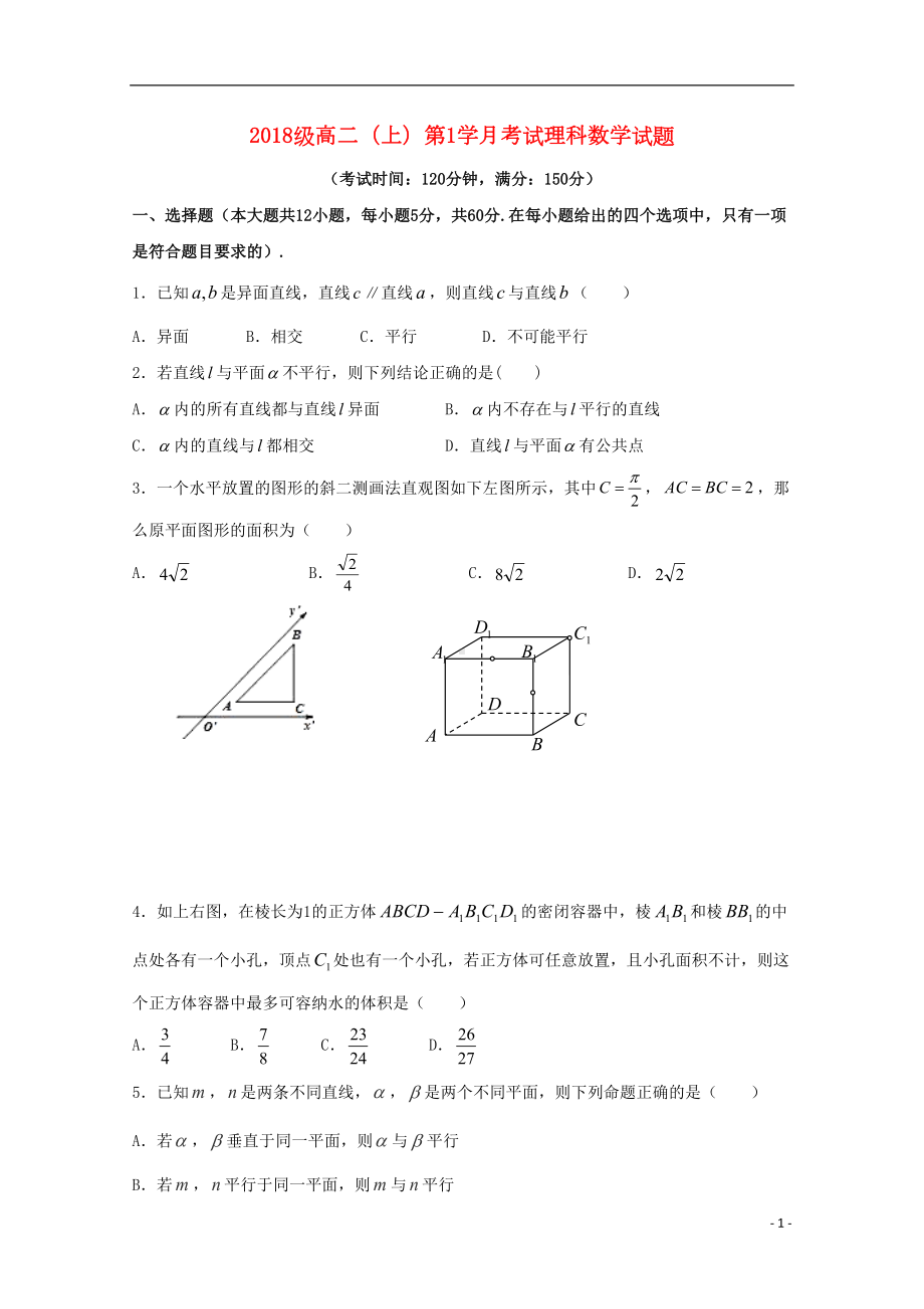 高二数学上学期第一次月考试题-理(DOC 11页).doc_第1页