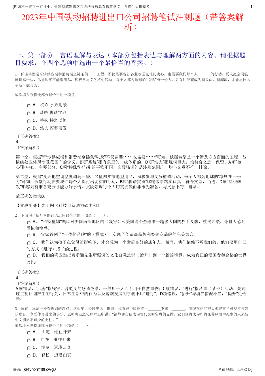 2023年中国铁物招聘进出口公司招聘笔试冲刺题（带答案解析）.pdf_第1页