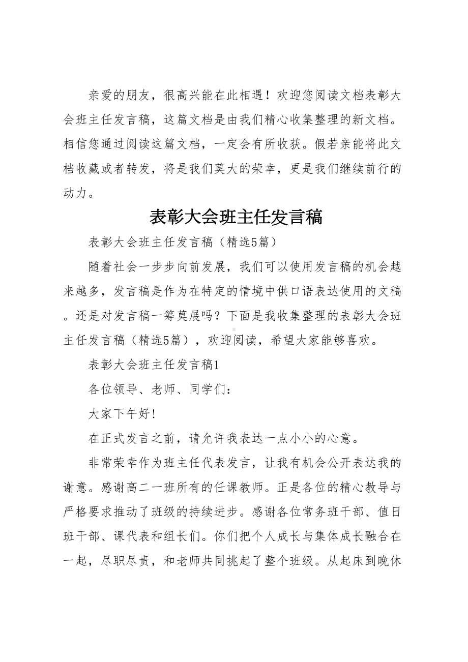 表彰大会班主任发言稿(DOC 21页).doc_第1页