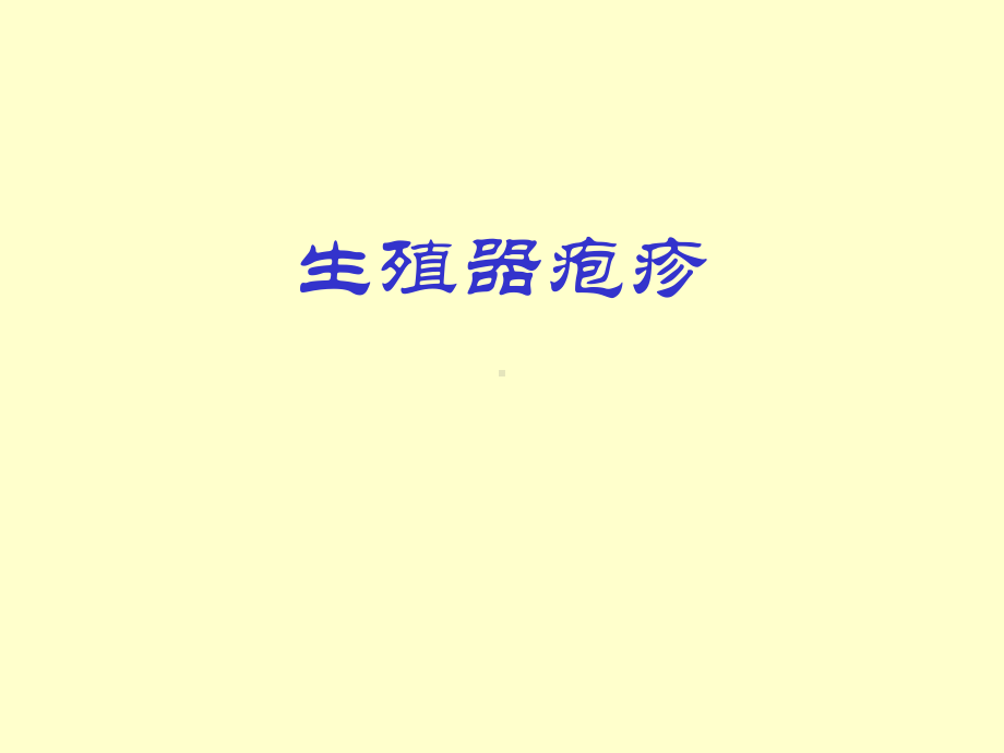 生殖器疱疹-课件.ppt_第1页