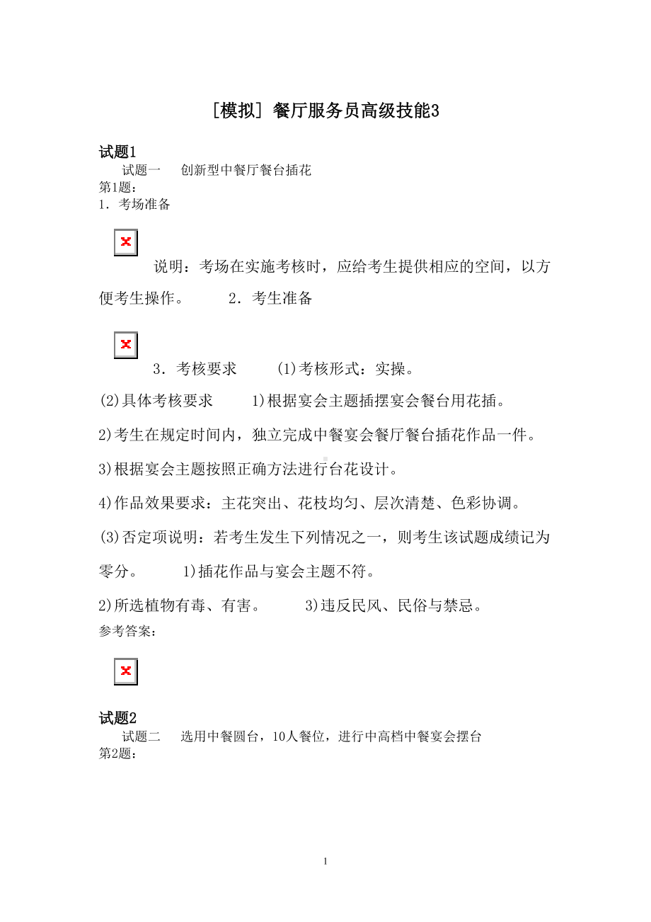 餐厅服务员高级技能3模拟题(DOC 4页).docx_第1页