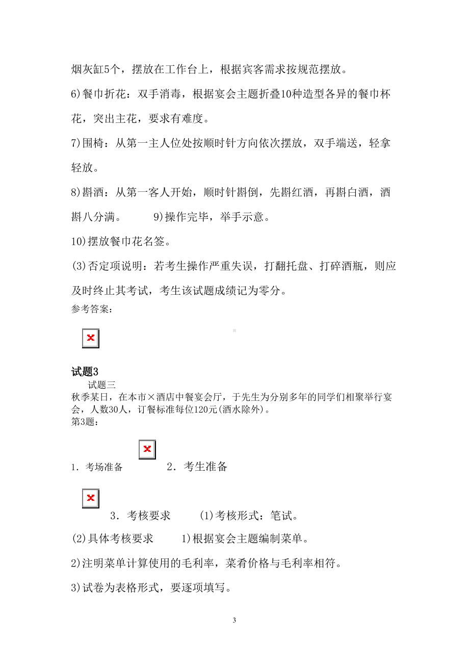 餐厅服务员高级技能3模拟题(DOC 4页).docx_第3页