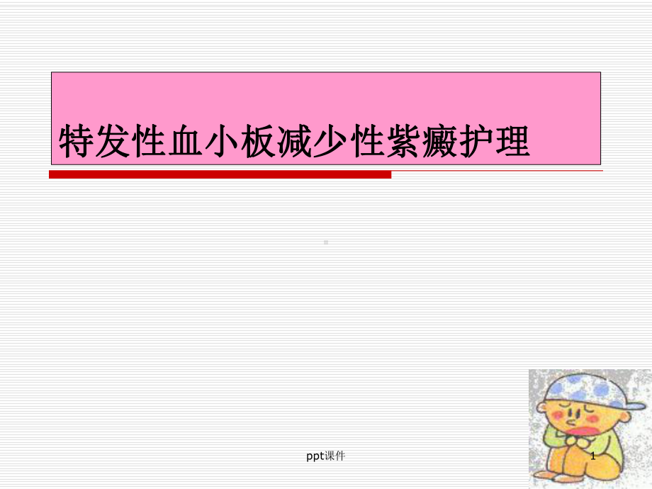 特发性血小板减少性紫癜的护理-课件.ppt_第1页