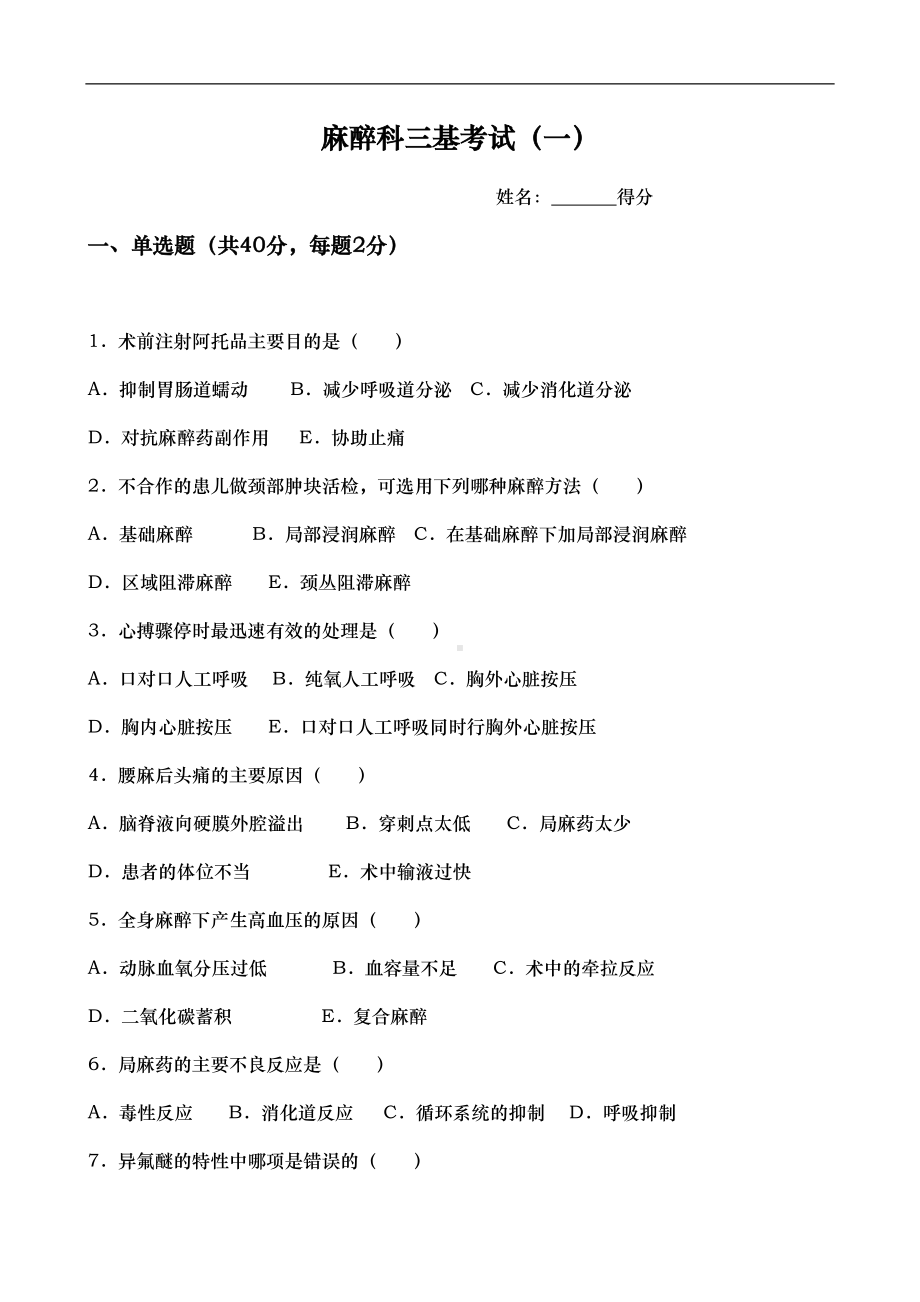 麻醉科三基考试题含答案(DOC 35页).doc_第1页