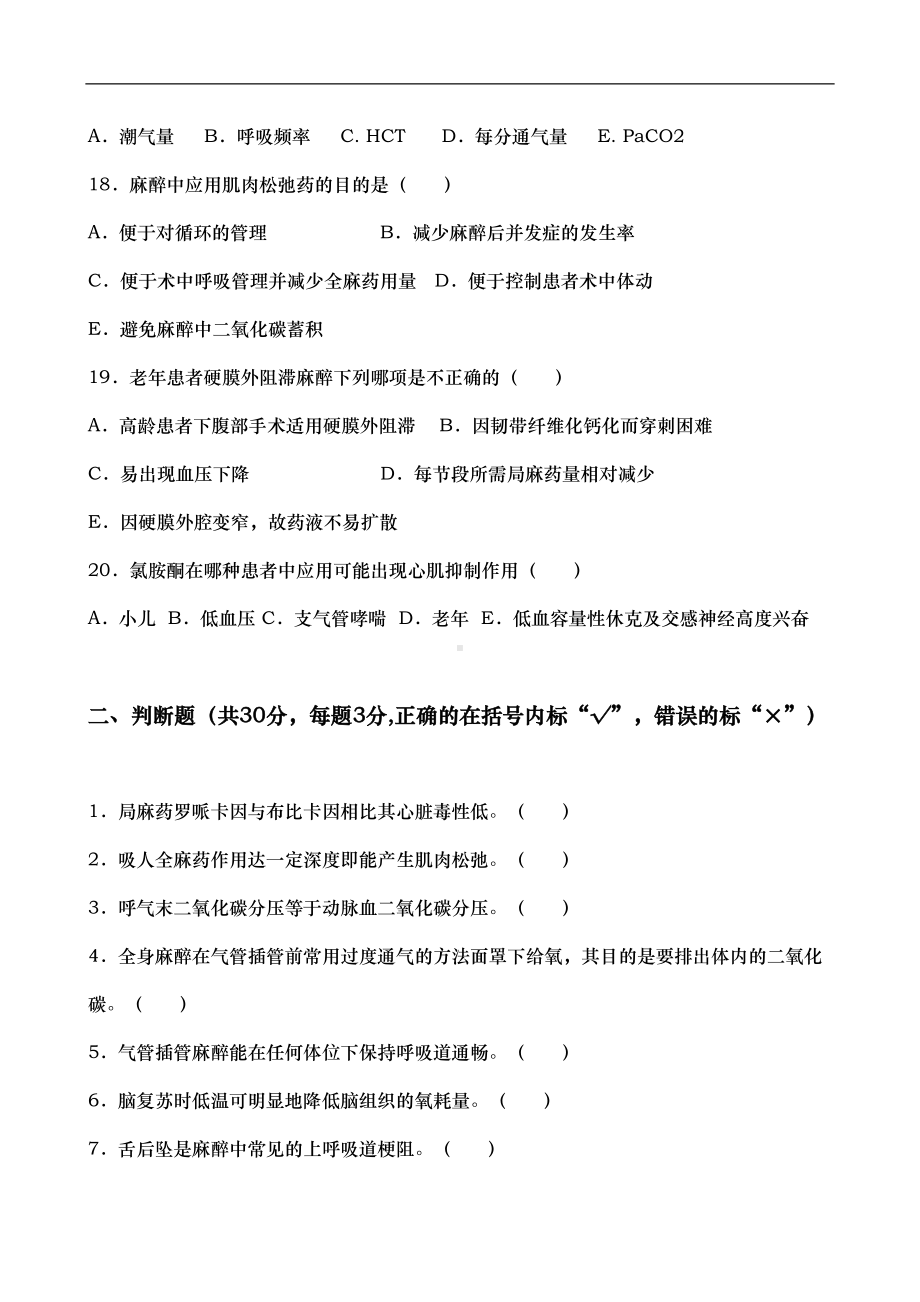 麻醉科三基考试题含答案(DOC 35页).doc_第3页