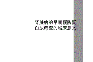 肾脏病的早期预防蛋白尿筛查的临床意义课件.ppt