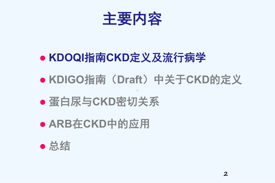 肾脏病的早期预防蛋白尿筛查的临床意义课件.ppt_第2页