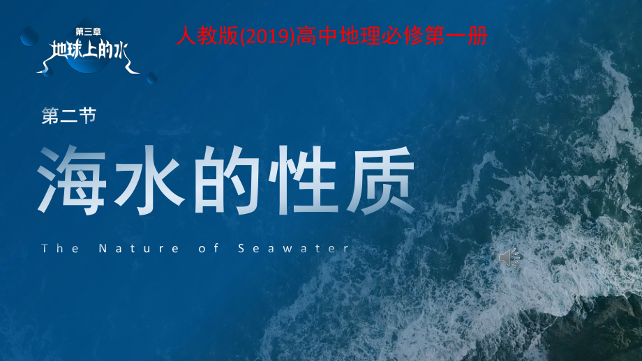 3-2海水的性质ppt课件-2023新人教版（2019）《高中地理》必修第一册.pptx_第1页