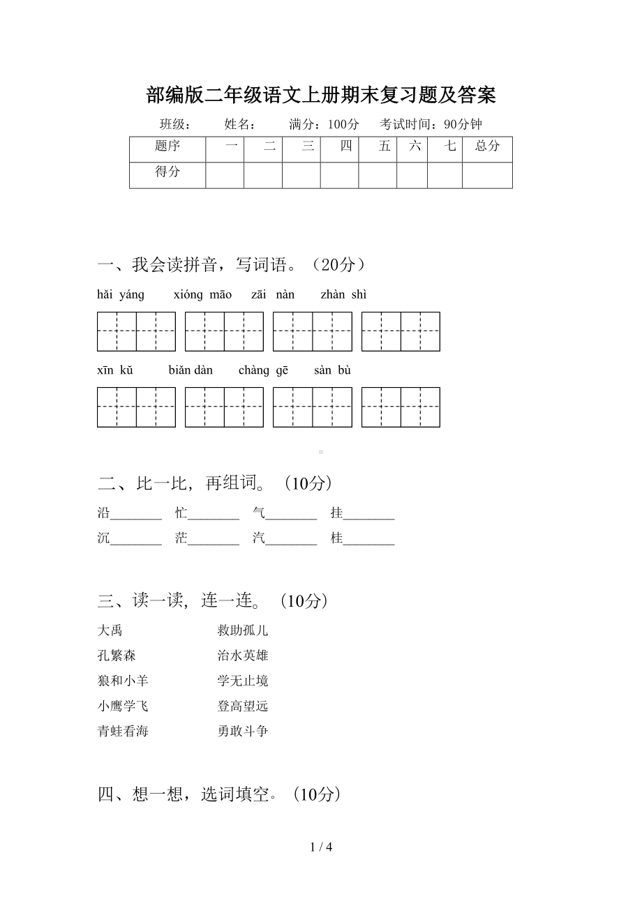 部编版二年级语文上册期末复习题及答案(DOC 4页).doc_第1页