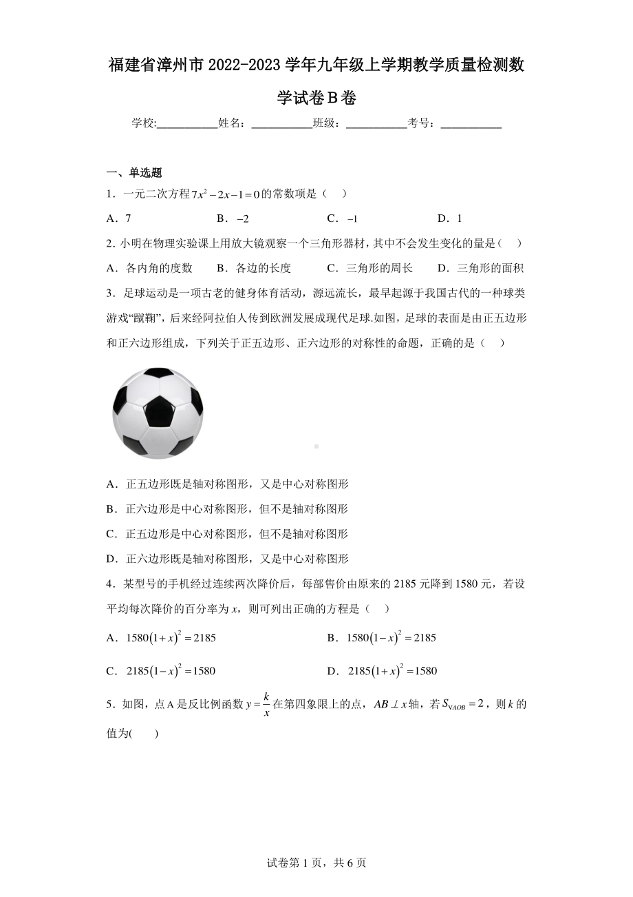 福建省漳州市2022-2023学年九年级上学期教学质量检测数学试卷B卷.pdf_第1页