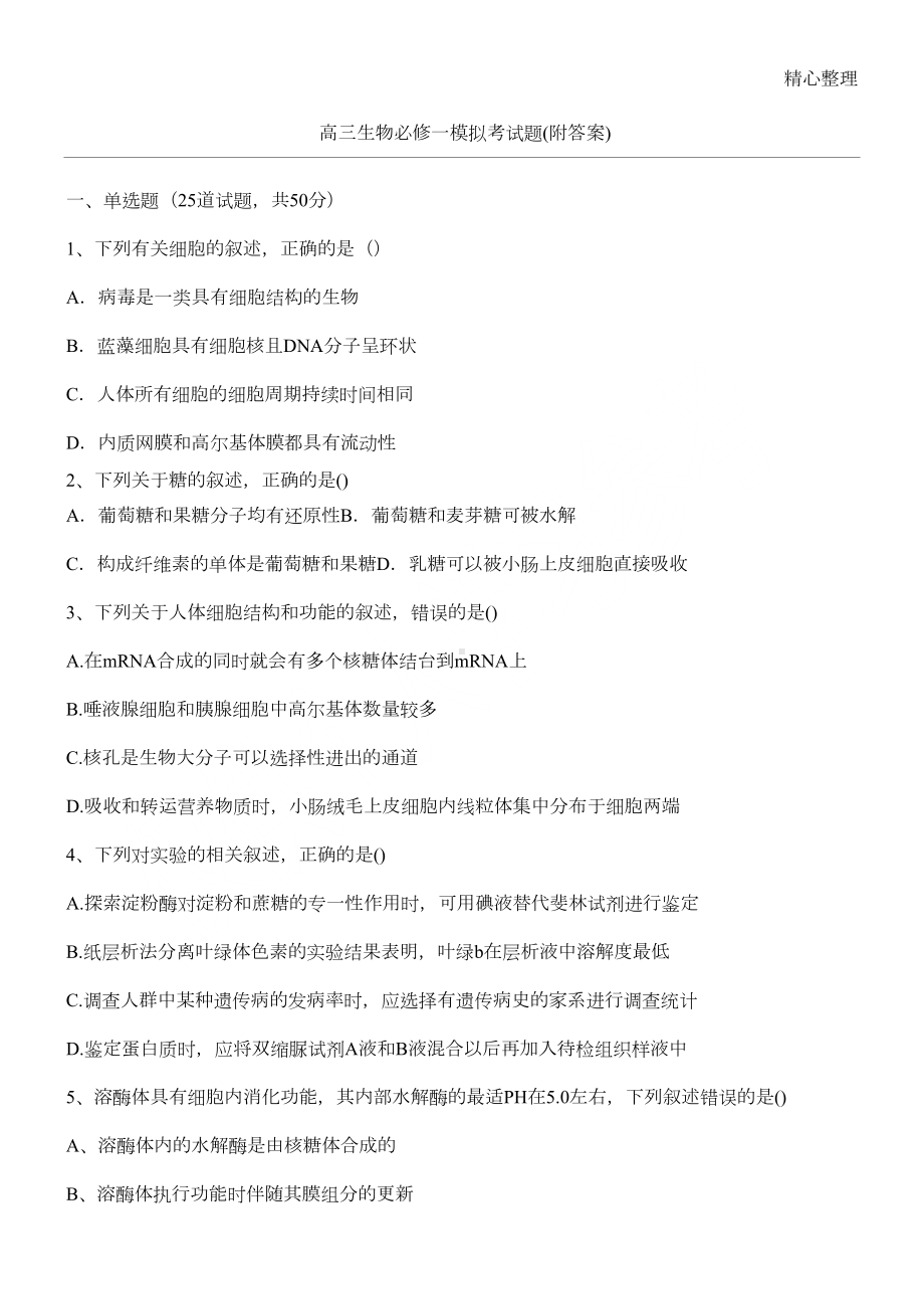 高三生物必修一模拟考试题(附答案)(DOC 5页).docx_第1页