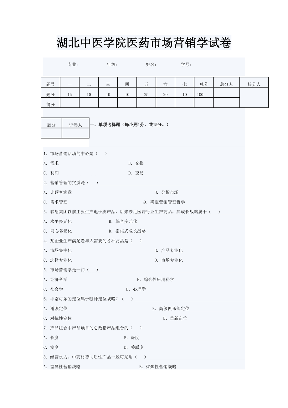 湖北XX学院医药市场营销学试卷(DOC 9页).doc_第1页