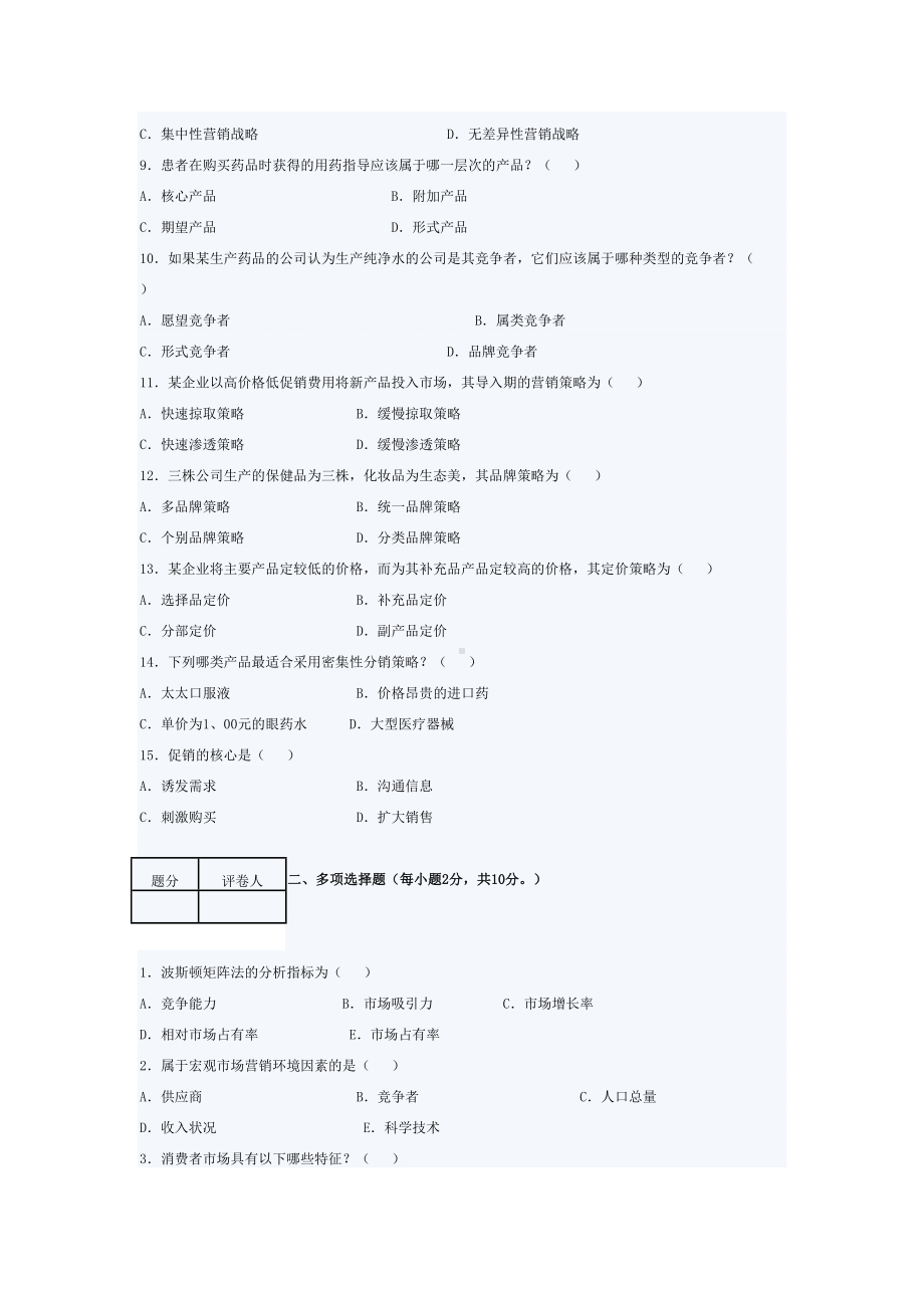 湖北XX学院医药市场营销学试卷(DOC 9页).doc_第2页