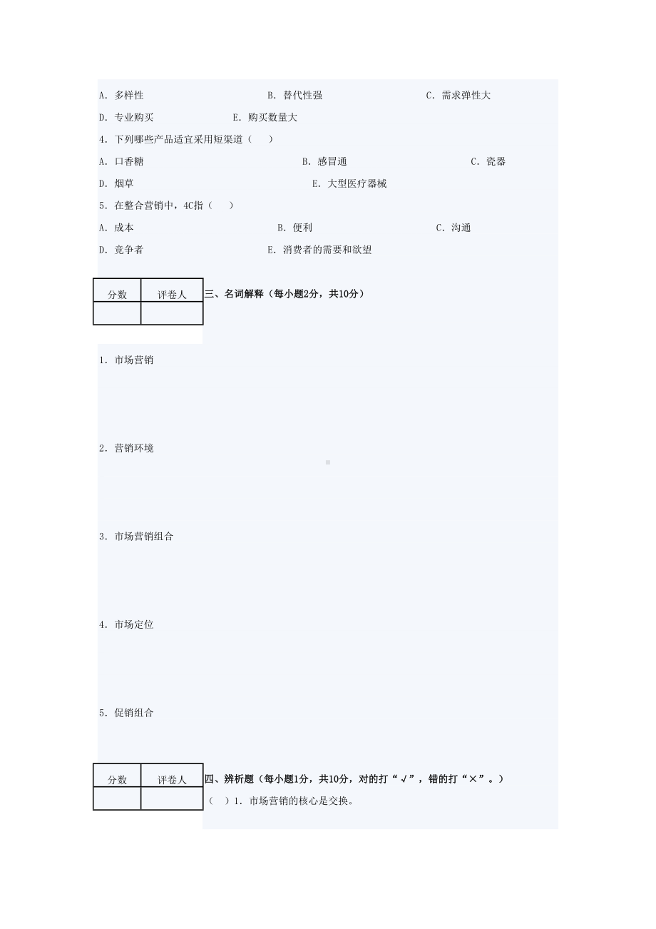 湖北XX学院医药市场营销学试卷(DOC 9页).doc_第3页