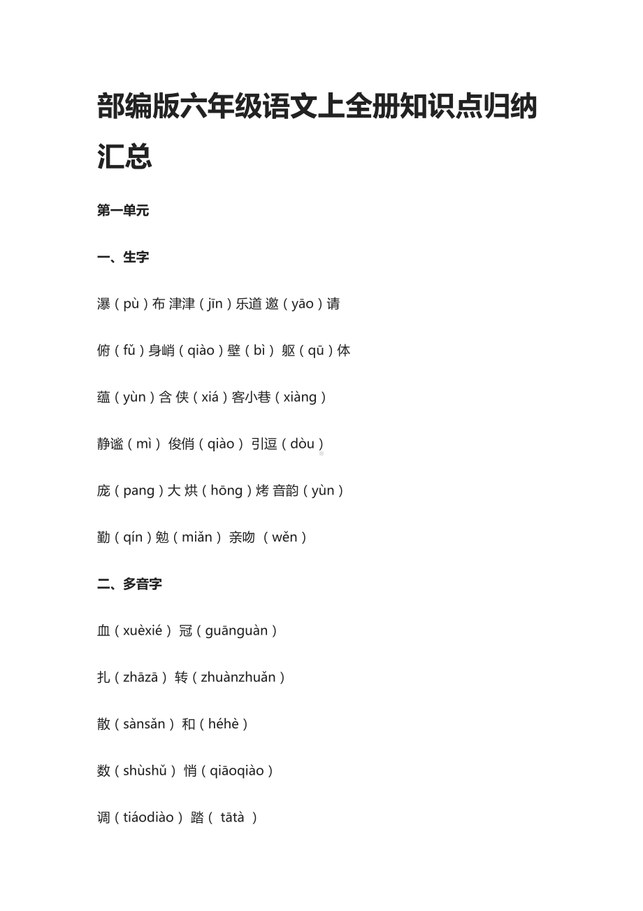 部编版六年级语文上全册知识点归纳汇总(DOC 40页).docx_第1页