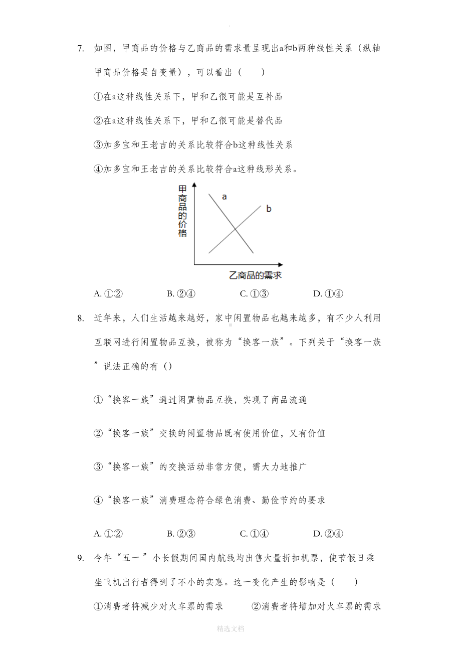 经济生活-第一单元-练习题(含答案)(DOC 21页).doc_第3页