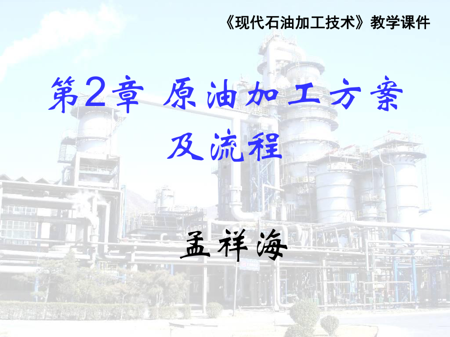 2 原油加工方案及流程.ppt_第1页