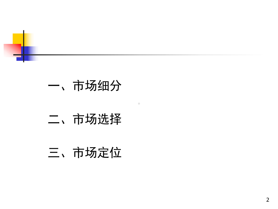 目标市场营销战略分析研究(版)课件.ppt_第2页