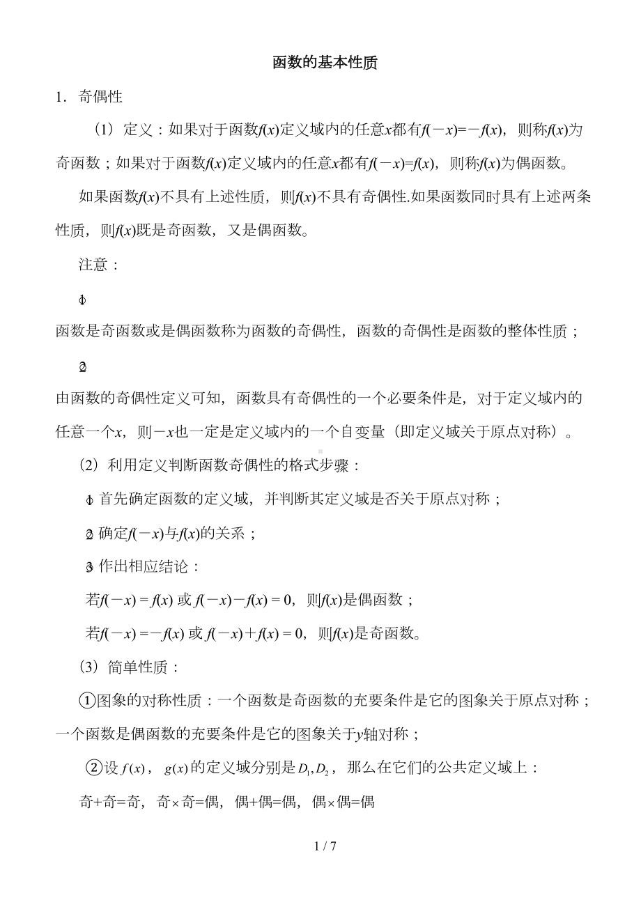 高一数学函数的基本性质知识点及练习题(含标准答案)(DOC 7页).doc_第1页