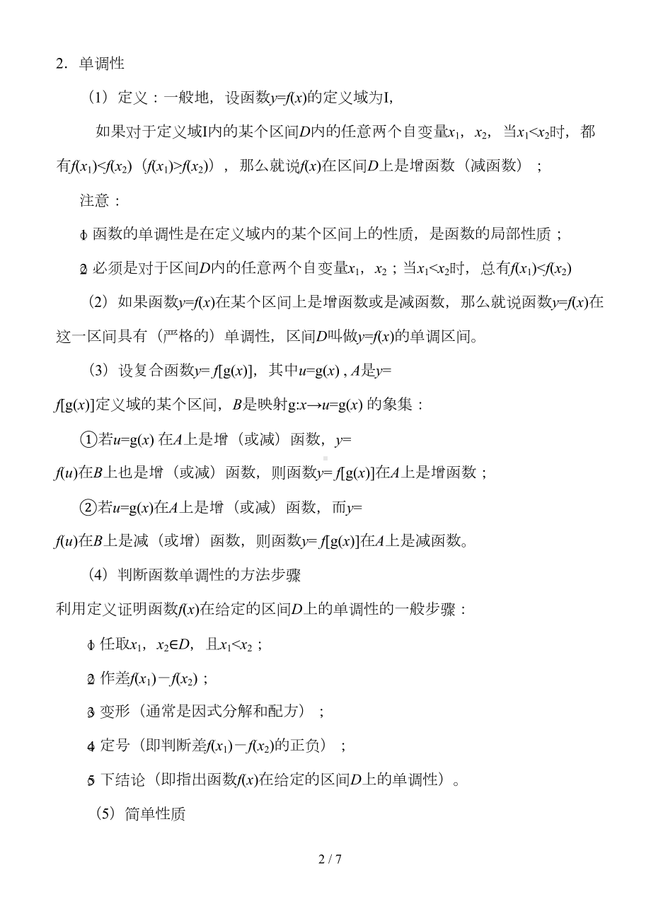 高一数学函数的基本性质知识点及练习题(含标准答案)(DOC 7页).doc_第2页