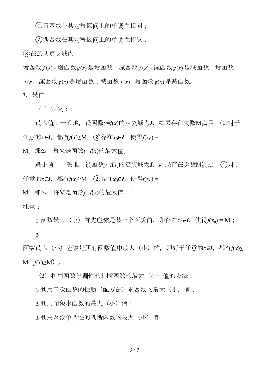 高一数学函数的基本性质知识点及练习题(含标准答案)(DOC 7页).doc_第3页