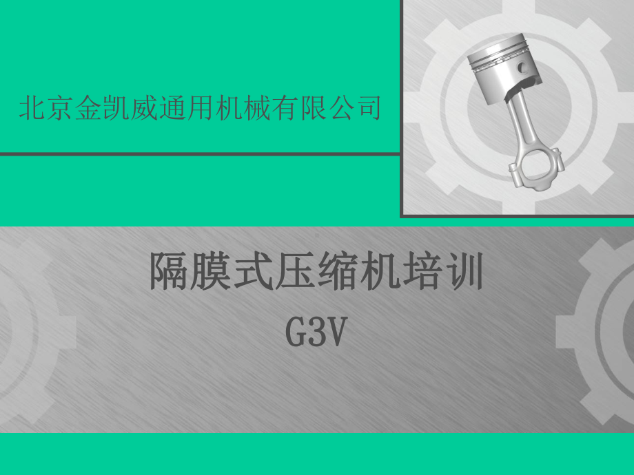 膜压机G3V培训课件.pptx_第1页