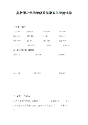 苏教版小学四年级数学第五单元测试卷(DOC 5页).doc