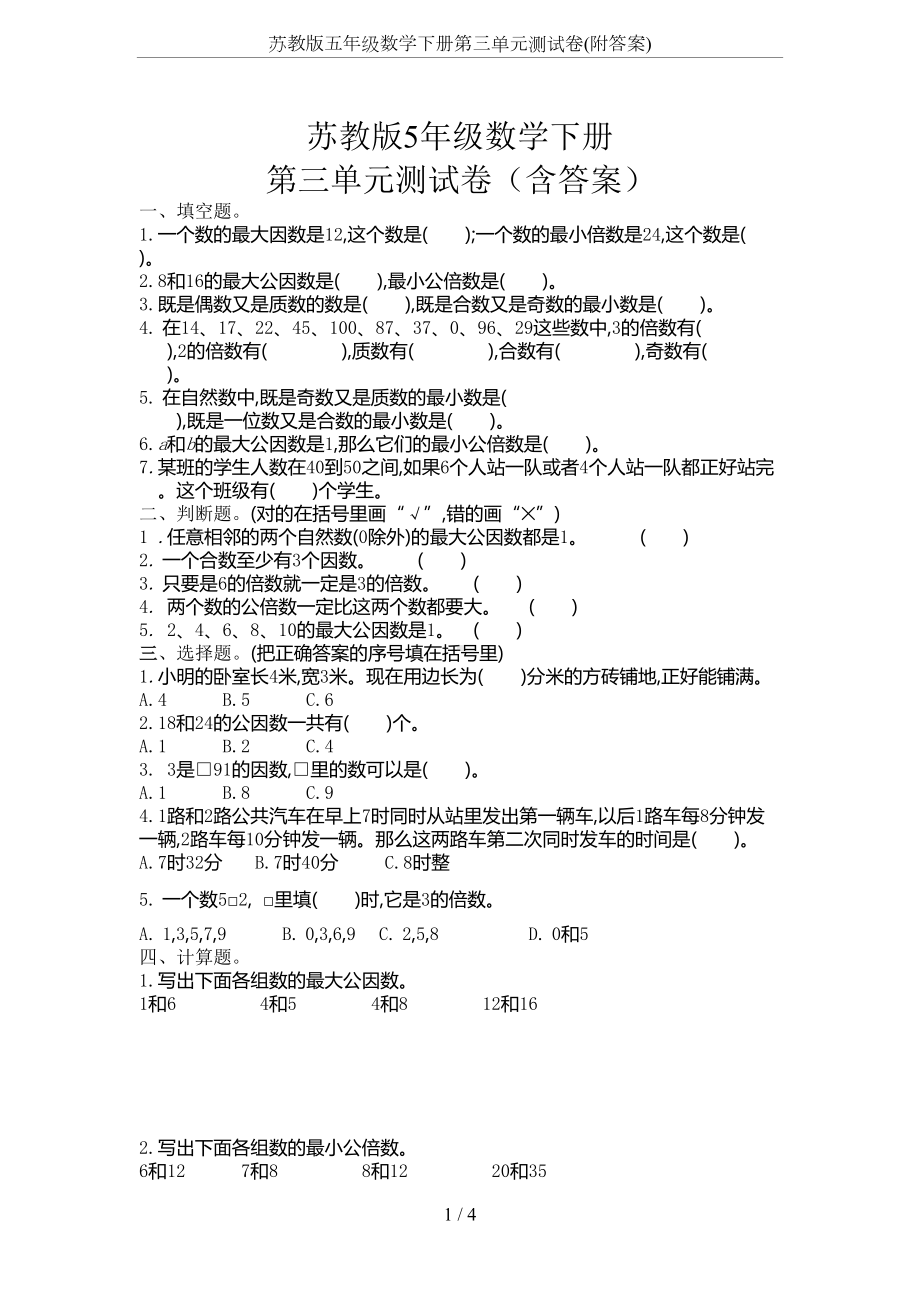 苏教版五年级数学下册第三单元测试卷(附答案)(DOC 4页).docx_第1页