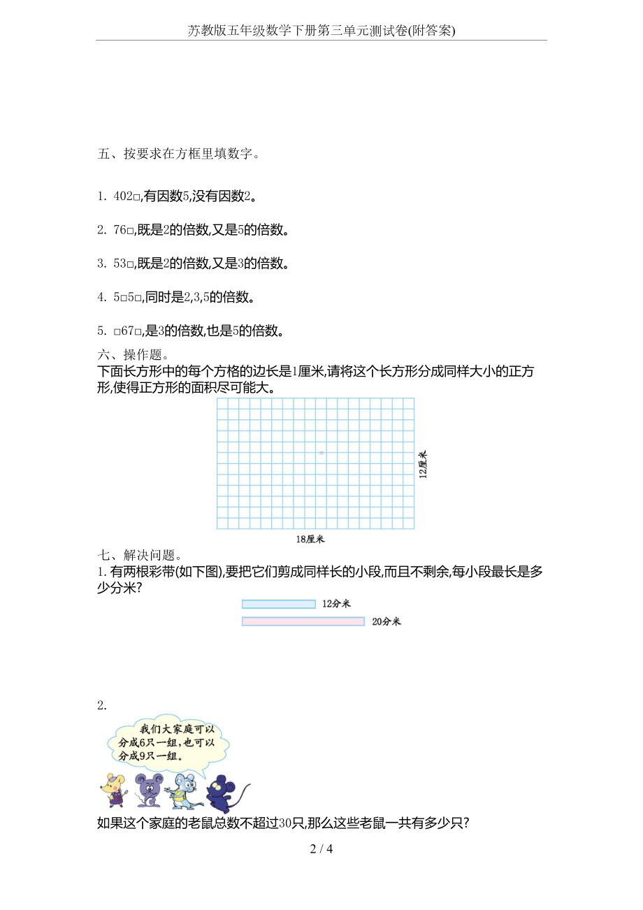 苏教版五年级数学下册第三单元测试卷(附答案)(DOC 4页).docx_第2页