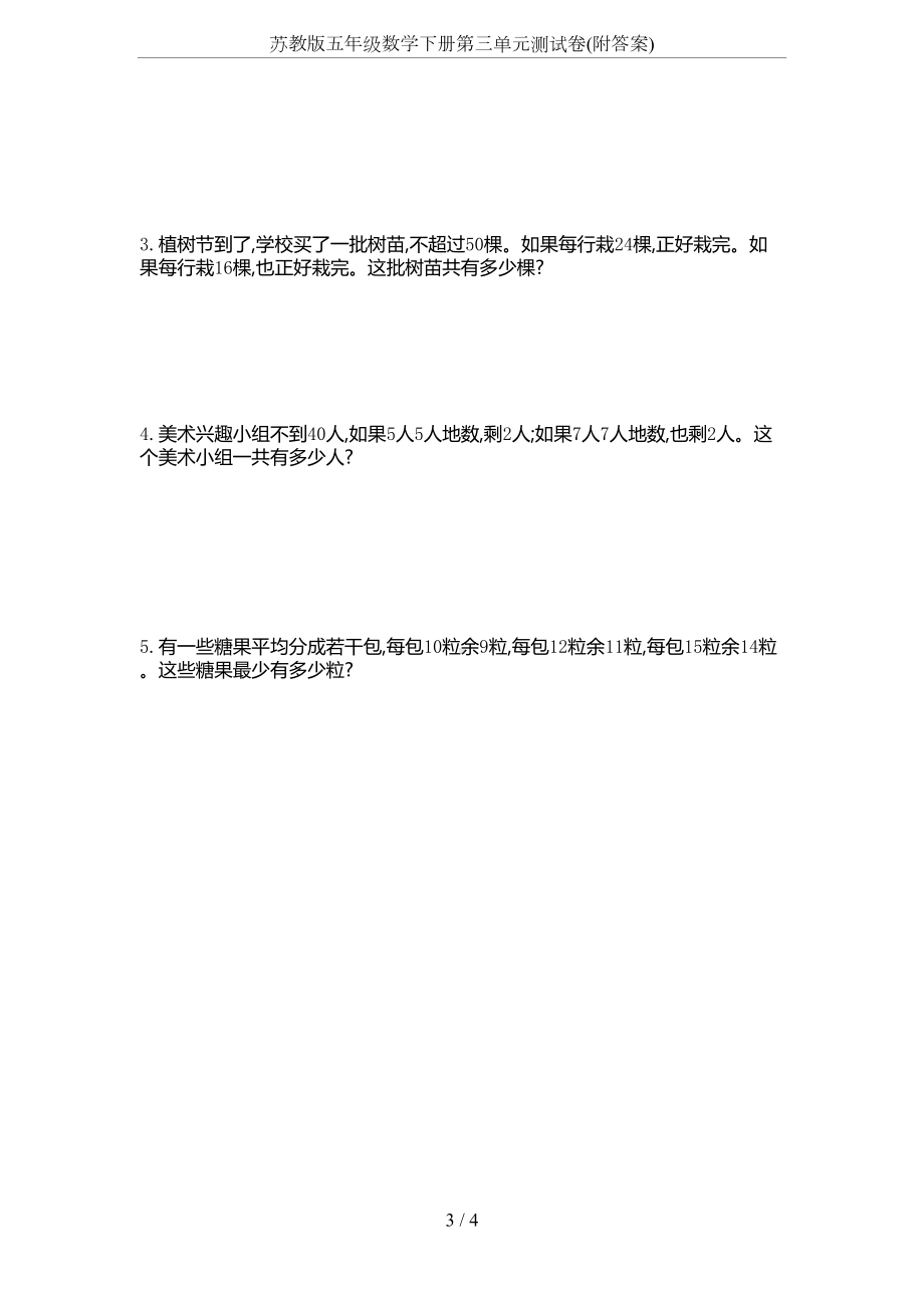 苏教版五年级数学下册第三单元测试卷(附答案)(DOC 4页).docx_第3页