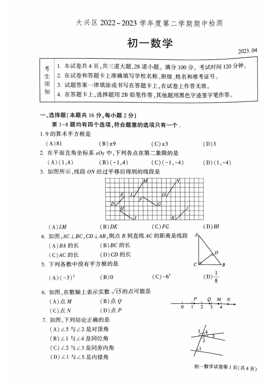 北京市大兴区2022-2023学年七年级下学期期中考试数学试卷 - 副本.pdf_第1页