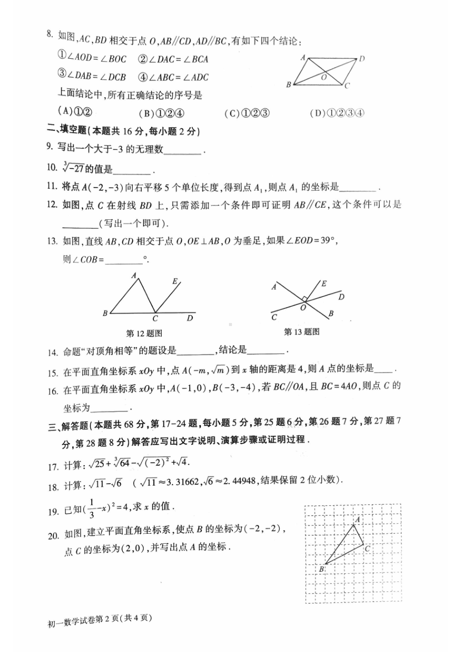 北京市大兴区2022-2023学年七年级下学期期中考试数学试卷 - 副本.pdf_第2页