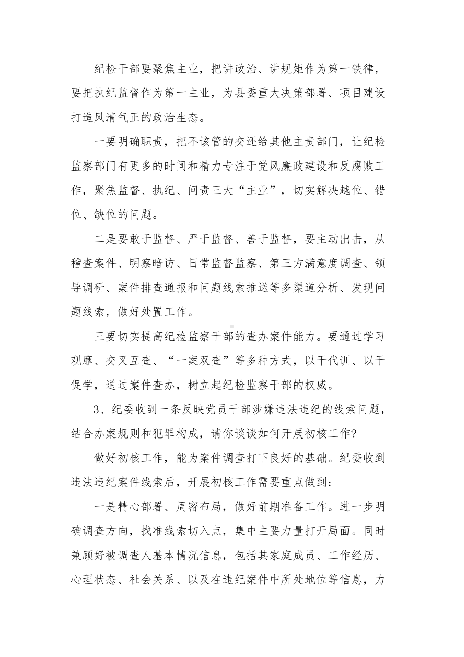 湖北省宜昌市纪委监委派驻机构遴选公务员面试题及解析(DOC 4页).docx_第3页