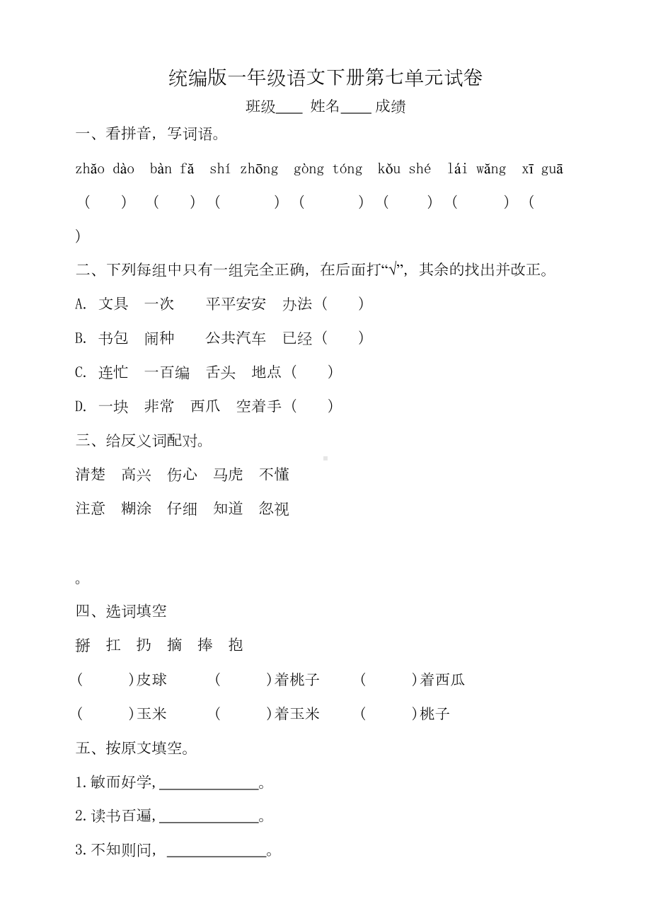 部编人教版一年级语文下册第七单元试卷-(含答案)(DOC 5页).doc_第1页