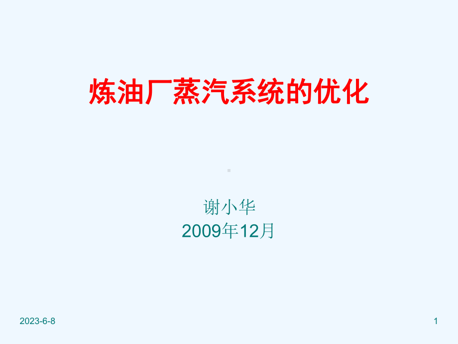 蒸汽系统优化运行(bl)课件.ppt_第1页